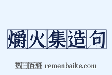 爝火集造句是什么意思的图片